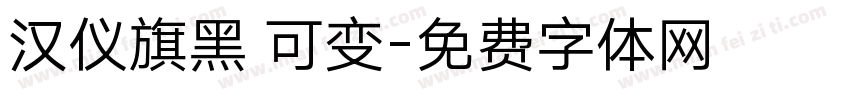 汉仪旗黑 可变字体转换